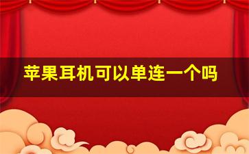 苹果耳机可以单连一个吗