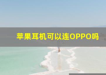 苹果耳机可以连OPPO吗