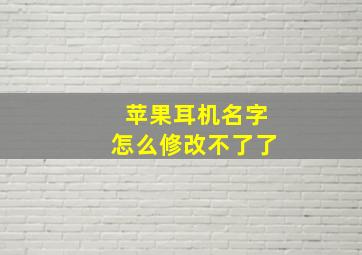 苹果耳机名字怎么修改不了了