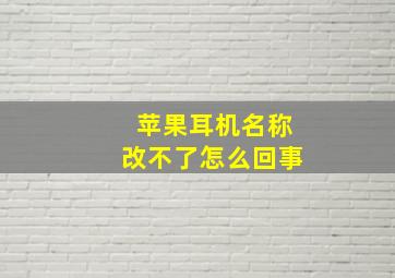 苹果耳机名称改不了怎么回事