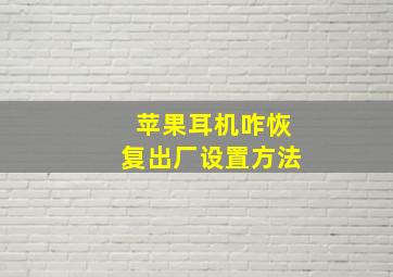 苹果耳机咋恢复出厂设置方法