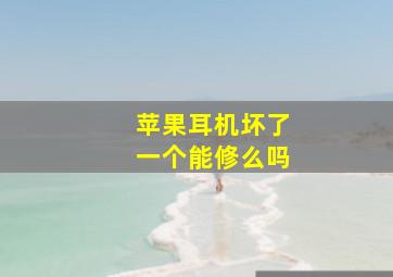 苹果耳机坏了一个能修么吗