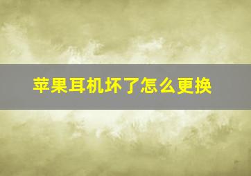 苹果耳机坏了怎么更换