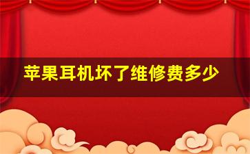 苹果耳机坏了维修费多少