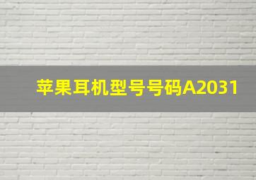 苹果耳机型号号码A2031