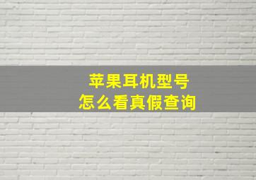 苹果耳机型号怎么看真假查询