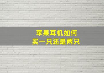 苹果耳机如何买一只还是两只