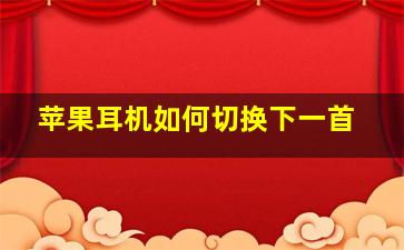 苹果耳机如何切换下一首