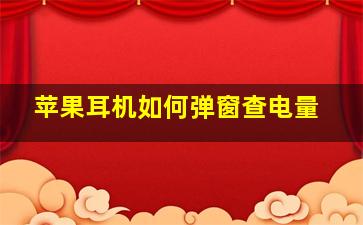 苹果耳机如何弹窗查电量