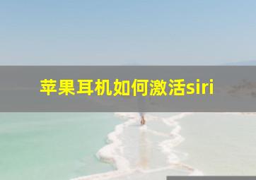 苹果耳机如何激活siri