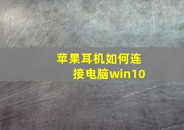 苹果耳机如何连接电脑win10