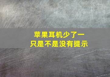 苹果耳机少了一只是不是没有提示