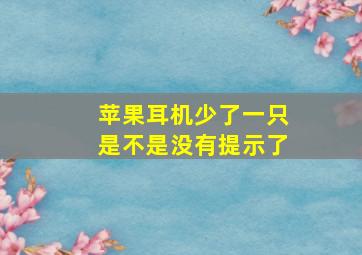 苹果耳机少了一只是不是没有提示了