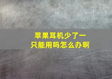 苹果耳机少了一只能用吗怎么办啊