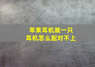 苹果耳机就一只耳机怎么配对不上