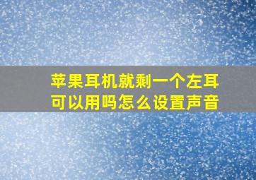 苹果耳机就剩一个左耳可以用吗怎么设置声音