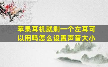 苹果耳机就剩一个左耳可以用吗怎么设置声音大小