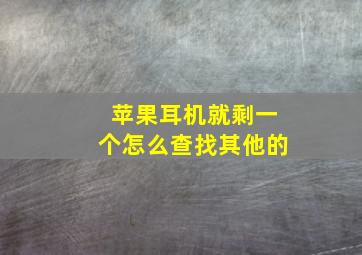 苹果耳机就剩一个怎么查找其他的