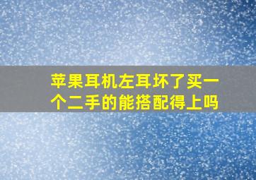 苹果耳机左耳坏了买一个二手的能搭配得上吗