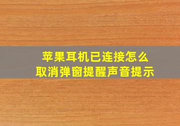 苹果耳机已连接怎么取消弹窗提醒声音提示