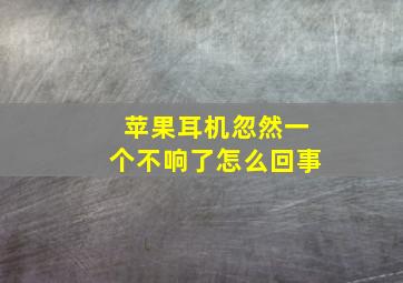 苹果耳机忽然一个不响了怎么回事