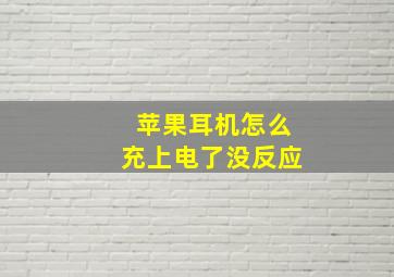 苹果耳机怎么充上电了没反应