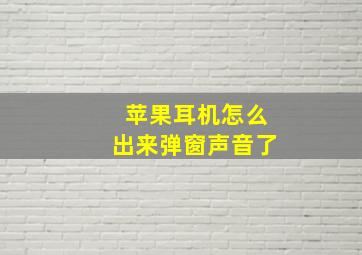 苹果耳机怎么出来弹窗声音了