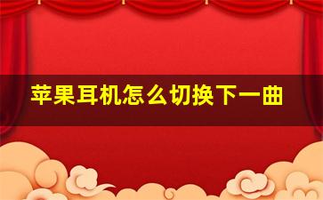 苹果耳机怎么切换下一曲