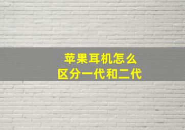 苹果耳机怎么区分一代和二代