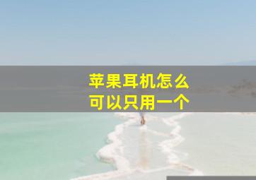 苹果耳机怎么可以只用一个