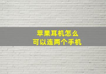 苹果耳机怎么可以连两个手机