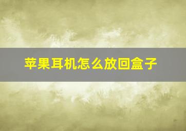 苹果耳机怎么放回盒子