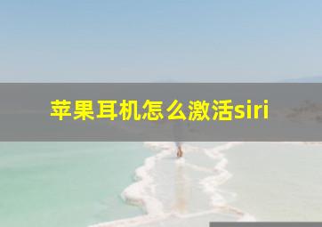 苹果耳机怎么激活siri