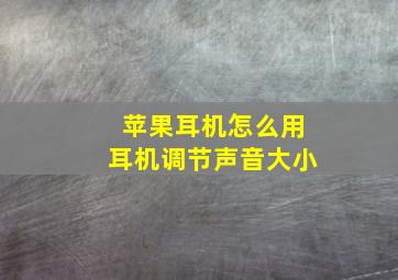 苹果耳机怎么用耳机调节声音大小