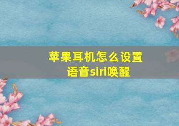 苹果耳机怎么设置语音siri唤醒