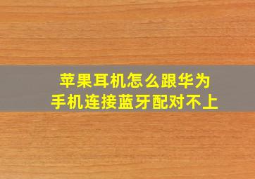 苹果耳机怎么跟华为手机连接蓝牙配对不上