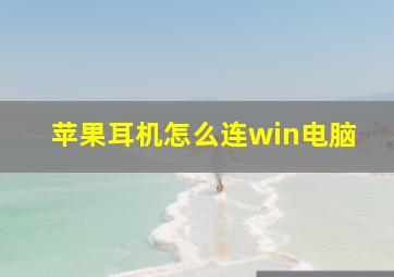 苹果耳机怎么连win电脑