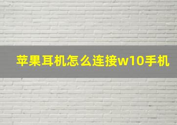 苹果耳机怎么连接w10手机