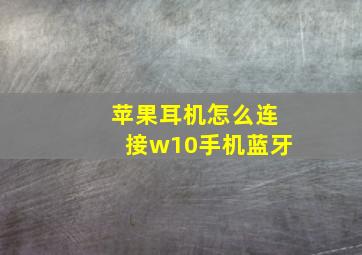 苹果耳机怎么连接w10手机蓝牙