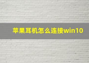 苹果耳机怎么连接win10