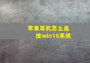 苹果耳机怎么连接win10系统