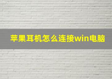 苹果耳机怎么连接win电脑