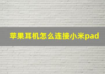 苹果耳机怎么连接小米pad