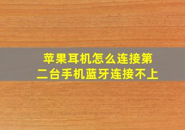 苹果耳机怎么连接第二台手机蓝牙连接不上