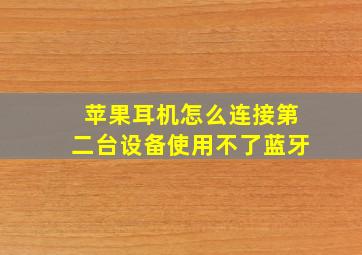 苹果耳机怎么连接第二台设备使用不了蓝牙