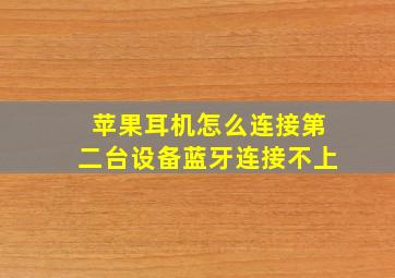 苹果耳机怎么连接第二台设备蓝牙连接不上