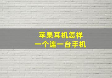 苹果耳机怎样一个连一台手机