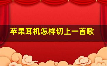 苹果耳机怎样切上一首歌