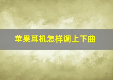 苹果耳机怎样调上下曲