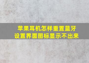 苹果耳机怎样重置蓝牙设置界面图标显示不出来